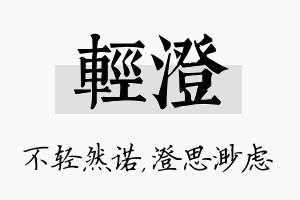 轻澄名字的寓意及含义