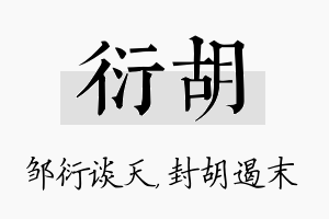 衍胡名字的寓意及含义