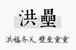 洪垒名字的寓意及含义