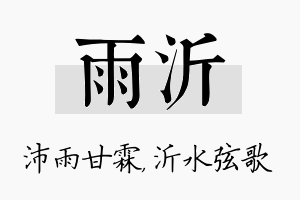 雨沂名字的寓意及含义