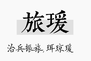 旅瑗名字的寓意及含义