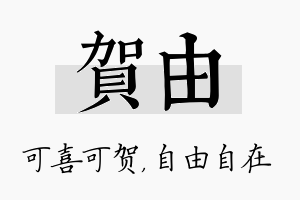 贺由名字的寓意及含义