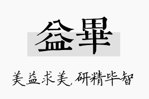 益毕名字的寓意及含义