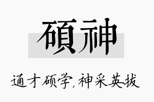 硕神名字的寓意及含义