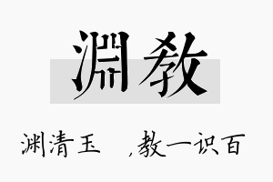 渊教名字的寓意及含义