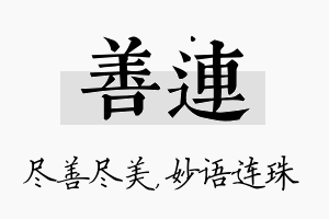 善连名字的寓意及含义