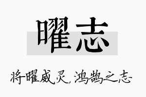 曜志名字的寓意及含义