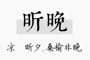 昕晚名字的寓意及含义