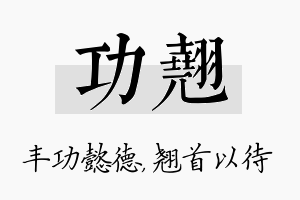 功翘名字的寓意及含义