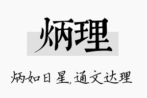 炳理名字的寓意及含义