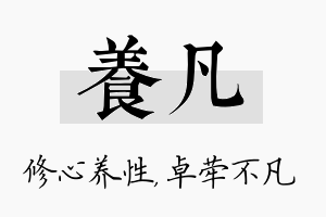 养凡名字的寓意及含义