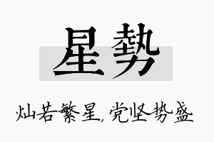 星势名字的寓意及含义