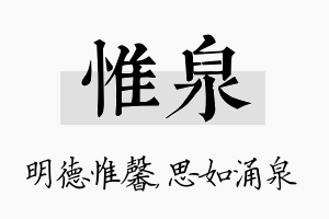 惟泉名字的寓意及含义