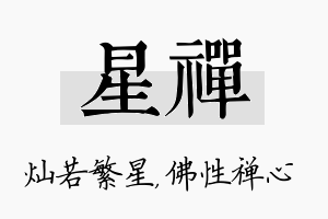 星禅名字的寓意及含义