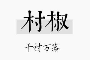 村椒名字的寓意及含义