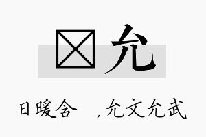 芃允名字的寓意及含义