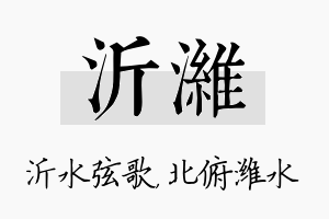 沂潍名字的寓意及含义