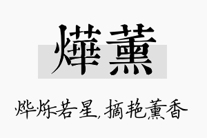 烨薰名字的寓意及含义