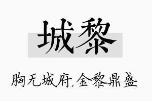 城黎名字的寓意及含义