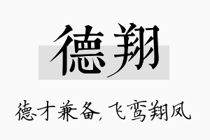 德翔名字的寓意及含义