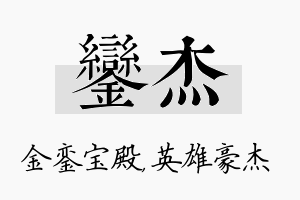 銮杰名字的寓意及含义