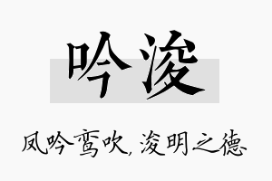 吟浚名字的寓意及含义