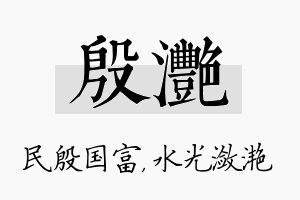 殷滟名字的寓意及含义