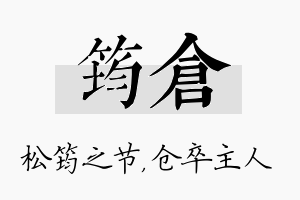 筠仓名字的寓意及含义