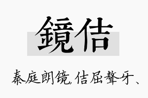 镜佶名字的寓意及含义