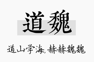 道魏名字的寓意及含义