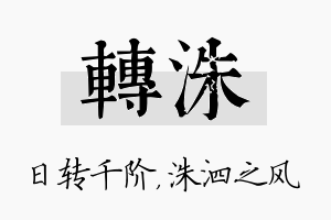 转洙名字的寓意及含义