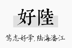 好陆名字的寓意及含义