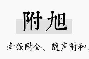 附旭名字的寓意及含义