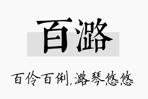 百潞名字的寓意及含义