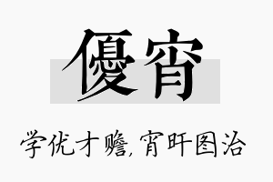 优宵名字的寓意及含义