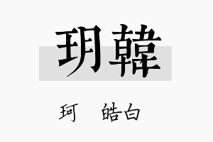 玥韓名字的寓意及含义