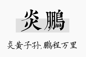 炎鹏名字的寓意及含义