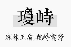 琼峙名字的寓意及含义