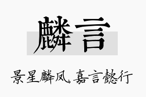 麟言名字的寓意及含义