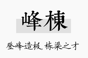 峰栋名字的寓意及含义