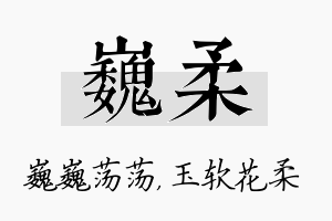 巍柔名字的寓意及含义