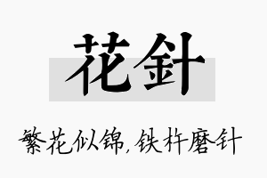 花针名字的寓意及含义