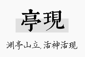 亭现名字的寓意及含义