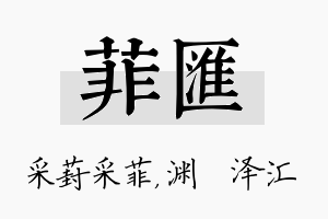 菲汇名字的寓意及含义