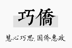 巧侨名字的寓意及含义