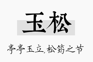 玉松名字的寓意及含义