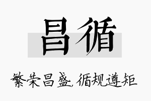 昌循名字的寓意及含义