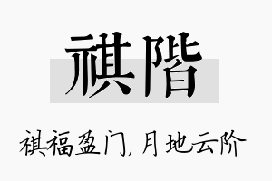 祺阶名字的寓意及含义