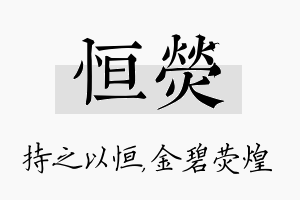 恒荧名字的寓意及含义