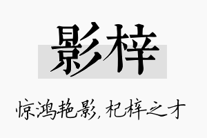 影梓名字的寓意及含义